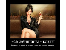 1296025871_vse-zhenschinyi-kozlyi.jpg