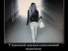 1296025941_235380_u-idealnoj-devushki-edinstvennyij-nedostatok.jpg