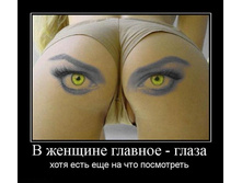 1297160210_v-zhenschine-glavnoe-glaza.jpg