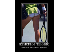 1297681535_zhenskij-tennis.jpg