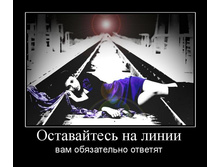 1298477274_ostavajtes-na-linii.jpg