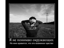 1299080091_255740_ya-ne-ponimayu-okruzhayuschih.jpg