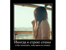 1299080252_inogda-ya-stroyu-stenyi.jpg