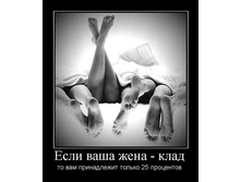 1299442524_esli-vasha-zhena-klad.jpg