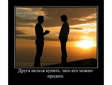 1300046007_druga-nelzya-kupit-zato-ego-mozhno-prodat.jpg