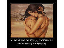 1302159674_ya-tebya-ne-otpuschu-lyubimaya.jpg