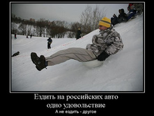 1302161393_ezdit-na-rossijskih-avto-odno-udovolstvie.jpg