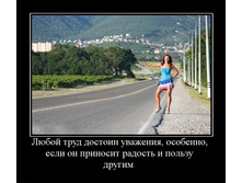 1302707997_lyuboj-trud-dostoin-uvazheniya-osobenno-esli-on-prinosit-radost-i-polzu-drugim-.jpg