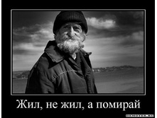 1302727113_1zhil-ne-zhil-a-pomiraj.jpeg