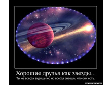 1302727157_1horoshie-druzya-kak-zvezdyi.jpeg