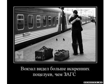 1305441048_1vokzal-videl-bolshe-iskrennih-potseluev-chem-zags-.jpeg