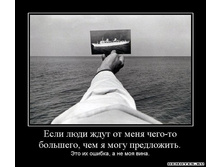 1305441050_1esli-lyudi-zhdut-ot-menya-chego-to-bolshego-chem-ya-mogu-predlozhit.jpeg