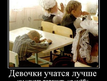 1306522163_devochki-uchatsya-luchshe.jpg