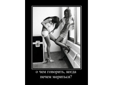 1306522449_o-chem-govorit-kogda-nechem-meritsya.jpg
