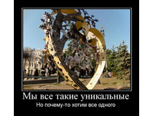 1307861380_myi-vse-takie-unikalnyie.jpg