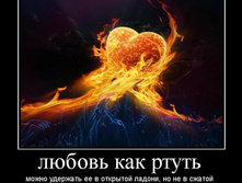 1307862038_lyubov-kak-rtut.jpg