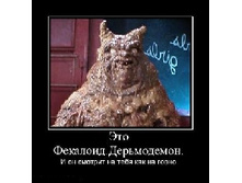 340701-eto_fekaloid_derimodemon_i_on_smotrit_na_tebia_kak_na_govno.jpg