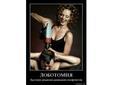 7233-lobotomiia_bystroe_reshenie_domashnih_konfliktov.jpg