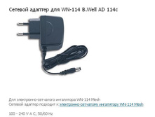 ������� � ���������� WN-114 - AD-114C		654 ���.