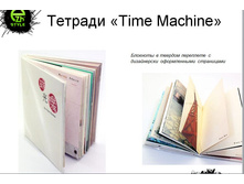 ������� - ���������� "Time machine"