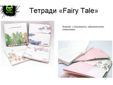 ������� «Fairy Tale»