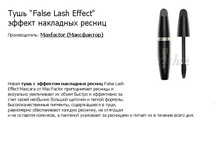  MF ���� \"False Lash Effect\" ������ ��������� ������ 
