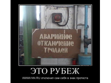 428516_eto-rubezh_demotivators_ru.jpg