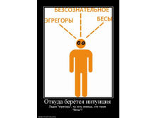 otkuda-beryotsya-intuitsiya.jpg