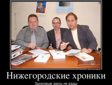 nizhegorodskie-hroniki_demotivators_ru.jpg