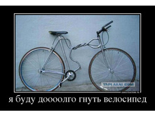 29398334_ya-budu-doooolgo-gnut-velosiped.jpg