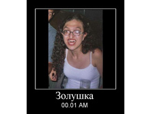 1247580856_300483_zolushka.jpg