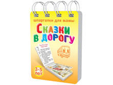 11bloknot_skazki_v_dorogu_3-5let_869x1172.jpg