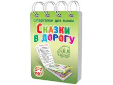 22bloknot_skazki_v_dorogu_5-7let_869x1172.jpg