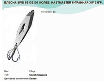 ������ SWD 88132101 �����. KASTMASTER 6-������� XIF 21��..jpg