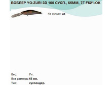 ������ YO-ZURI 3D 100 ����., 65��, 7� F621-OK.jpg