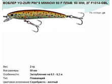 ������ YO-ZURI PIN S MINNOW 50 F ����. 50 ��, 2� F1014-GBL.jpg