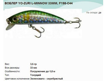������ YO-ZURI L-MINNOW 33��, F198-C44.jpg