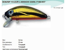 ������ YO-ZURI L-MINNOW 33��, F198-M37.jpg