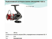 ���������� ������� DAIWA CROSSFIRE 1000 A.jpg
