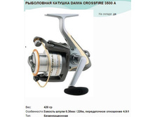 ���������� ������� DAIWA CROSSFIRE 3500 �.jpg
