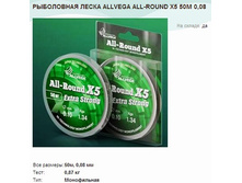���������� ����� ALLVEGA ALL-ROUND X5 50� 0,08.jpg