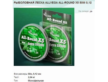 ���������� ����� ALLVEGA ALL-ROUND X5 50� 0,12.jpg