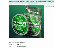 ���������� ����� ALLVEGA ALL-ROUND X5 50� 0,22.jpg