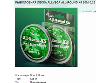 ���������� ����� ALLVEGA ALL-ROUND X5 50� 0,25.jpg
