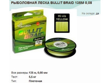 ���������� ����� BULLIT BRAID 135� 0,08.jpg