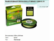 ���������� ����� BULLIT BRAID 135� 0,10.jpg