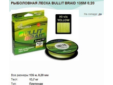 ���������� ����� BULLIT BRAID 135� 0,20.jpg