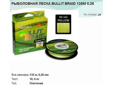 ���������� ����� BULLIT BRAID 135� 0,26.jpg