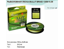 ���������� ����� BULLIT BRAID 135� 0,28.jpg