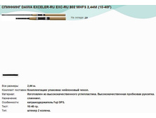 �������� DAIWA EXCELER-RU EXC-RU 802 MHFS 2,44� (10-40�).jpg